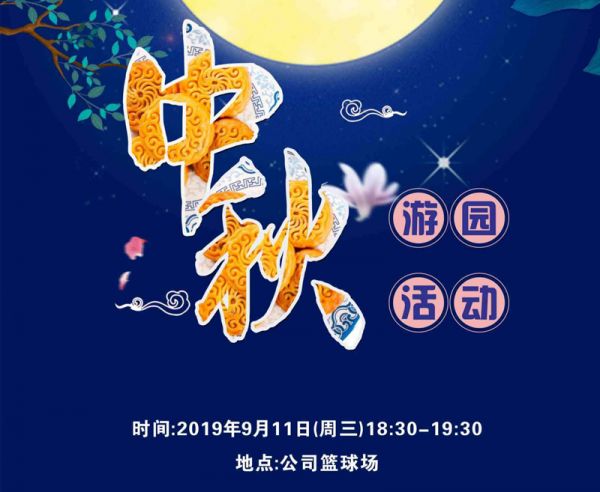 迎中秋，普拉迪舉行2019趣味游園活動