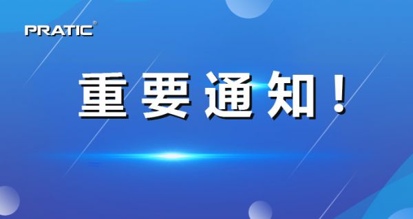 【重要通知】普拉迪正式更名，相關信息發(fā)生變更！