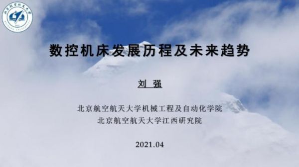 劉強(qiáng)教授發(fā)布專題報(bào)告：《數(shù)控機(jī)床發(fā)展歷程及未來(lái)》