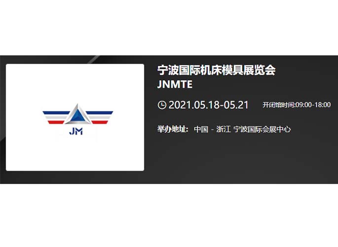 第17屆中國模具之都博覽會（寧波國際機(jī)床模具展覽會）.jpg