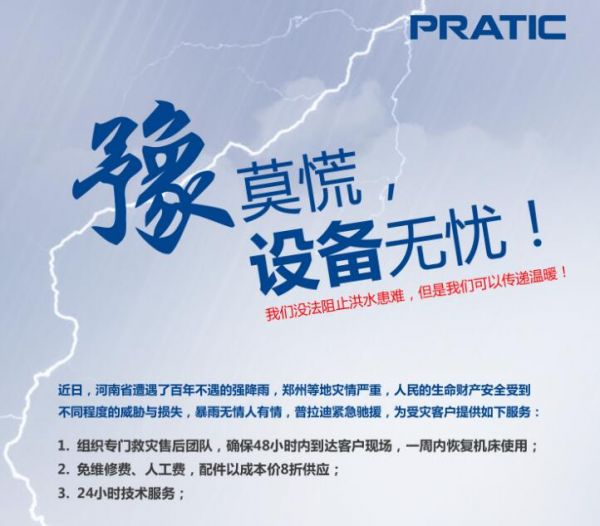 關(guān)于“暴雨無(wú)情人有情，普拉迪與河南客戶同在”的通知