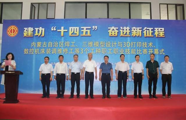 內(nèi)蒙古自治區(qū)焊工、三維模型設(shè)計(jì)與3D打印技術(shù)、數(shù)控機(jī)床裝調(diào)維修工3個(gè)工種職工職業(yè)技能比賽開幕儀式