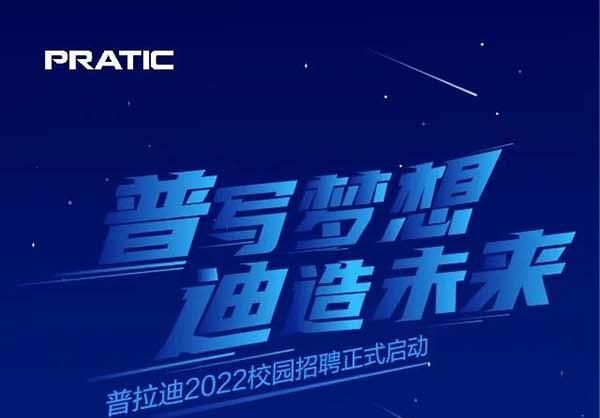 “普”寫夢想，“迪”造未來，普拉迪2022校園招聘正式啟動