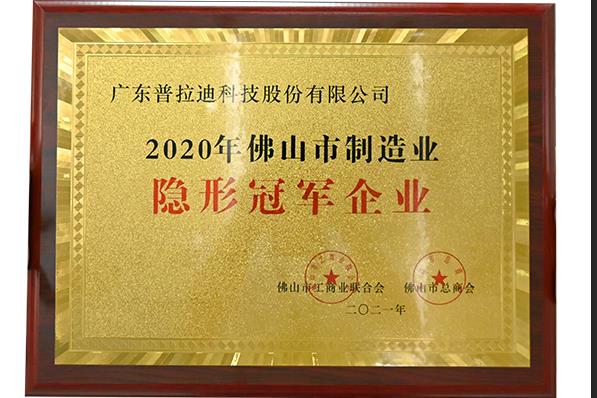廣東佛山“隱形冠軍”引領高質(zhì)量發(fā)展，普拉迪首當其沖