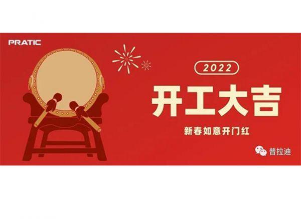 普拉迪2022開工大吉|抖擻精神，再次出發(fā)！