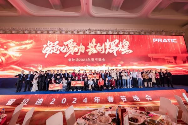 年會特輯 | 2024，凝心聚力，共創(chuàng)輝煌！