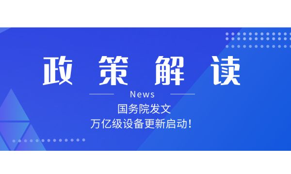 如何解讀新一輪大規(guī)模設(shè)備更新和消費(fèi)品以舊換新政策？
